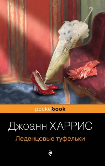 Джоанн Харрис - Леденцовые туфельки обложка книги