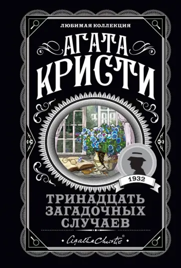 Агата Кристи - Тринадцать загадочных случаев обложка книги