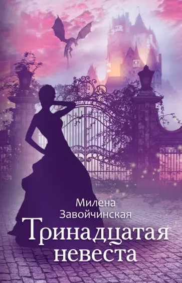 Милена Завойчинская - Тринадцатая невеста Милена Завойчинская - Тринадцатая невеста обложка книги