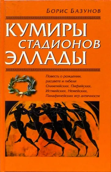 Борис Базунов - Кумиры стадионов Эллады обложка книги