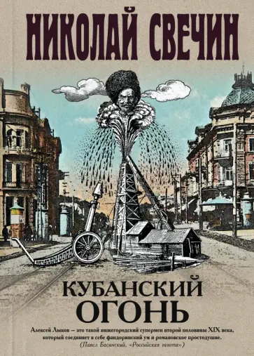 Николай Свечин - Кубанский огонь Николай Свечин - Кубанский огонь обложка книги