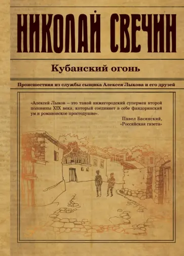 Николай Свечин - Кубанский огонь Николай Свечин - Кубанский огонь обложка книги