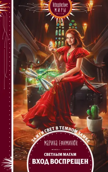 Марина Ефиминюк - Светлым магам вход воспрещен Марина Ефиминюк - Светлым магам вход воспрещен обложка книги