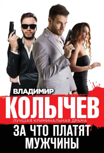 Владимир Колычев - За что платят мужчины обложка книги