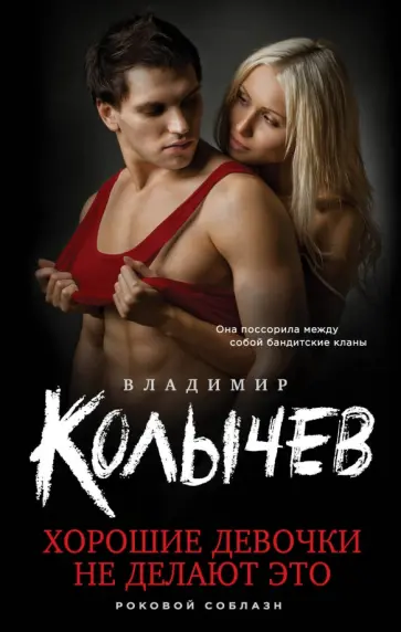 Владимир Колычев - Хорошие девочки не делают это обложка книги