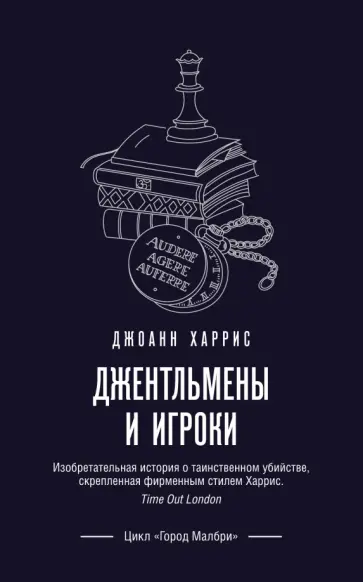 Джоанн Харрис - Джентльмены и игроки обложка книги