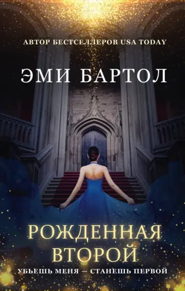Эми Бартол - Рожденная второй обложка книги