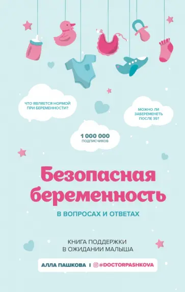 Алла Пашкова - Безопасная беременность в вопросах и ответах Алла Пашкова - Безопасная беременность в вопросах и ответах обложка книги