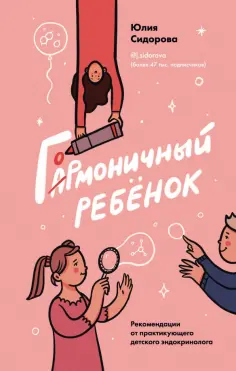 Юлия Сидорова - Гормоничный ребенок. Рекомендации от практикующего детского эндокринолога обложка книги