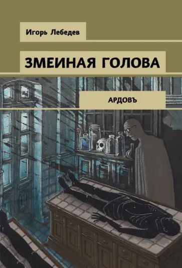 Игорь Лебедев - Змеиная голова обложка книги