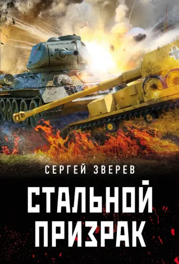 Сергей Зверев - Стальной призрак обложка книги