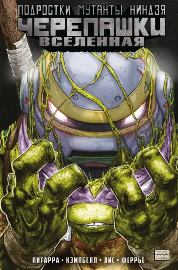 Питарра, Лис - Подростки Мутанты Ниндзя Черепашки. Вселенная. Том 2. Новые странности обложка книги