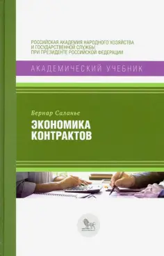 Бернар Саланье - Экономика контрактов. Вводный курс Бернар Саланье - Экономика контрактов. Вводный курс обложка книги