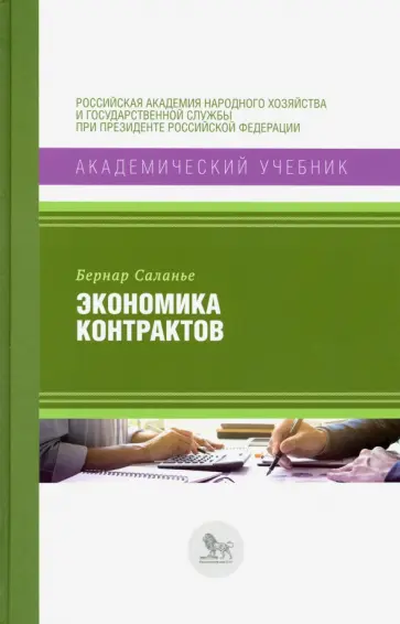 Бернар Саланье - Экономика контрактов. Вводный курс обложка книги