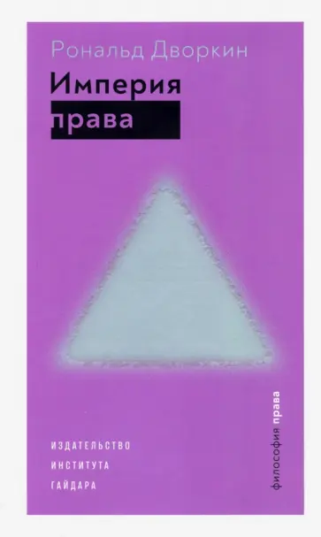 Рональд Дворкин - Империя права обложка книги