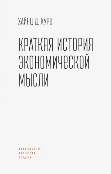 Хайнц Курц - Краткая история экономической мысли Хайнц Курц - Краткая история экономической мысли обложка книги