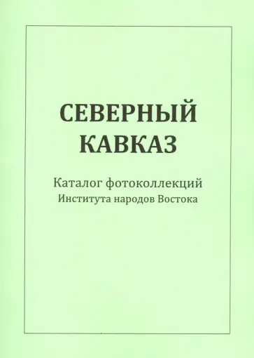 Марина Кравчук - Северный Кавказ обложка книги
