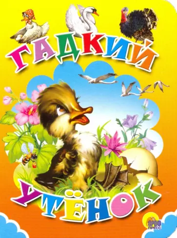 Гадкий утенок обложка книги