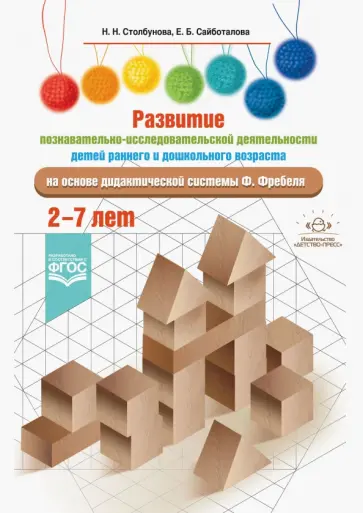 Столбунова, Сайботалова - Развитие познавательно-исследовательской деятельности детей на основе дидактической системы Фребеля обложка книги