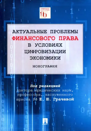 Грачева, Арзуманова - Актуальные проблемы финансового права в условиях цифровизации экономики. Монография обложка книги
