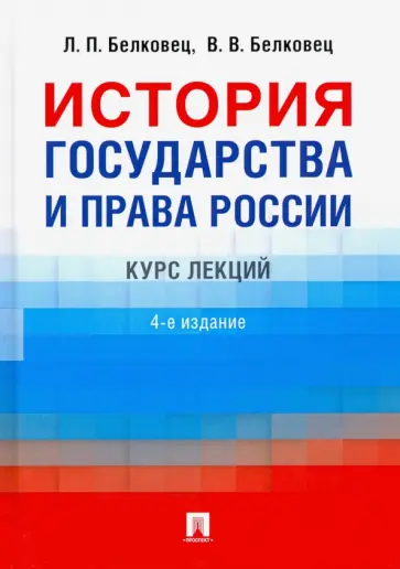 Белковец, Белковец - История государства и права России. Курс лекций обложка книги