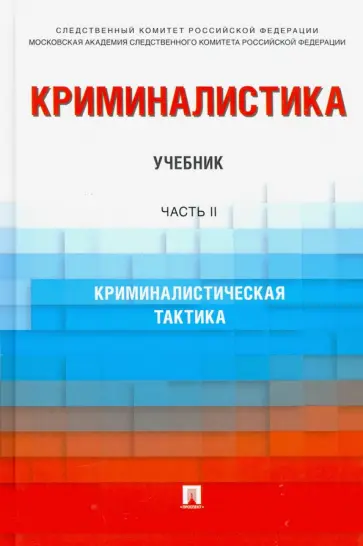 Багмет, Бычков - Криминалистика. Учебник в 3 частях. Часть 2. Криминалистическая тактика обложка книги