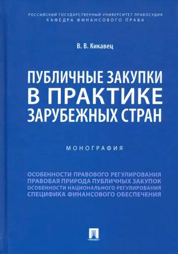 Виталий Кикавец - Публичные закупки в практике зарубежных стран. Монография обложка книги