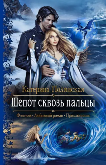 Катерина Полянская - Шепот сквозь пальцы Катерина Полянская - Шепот сквозь пальцы обложка книги