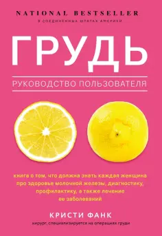 Кристи Фанк - Грудь. Руководство пользователя обложка книги