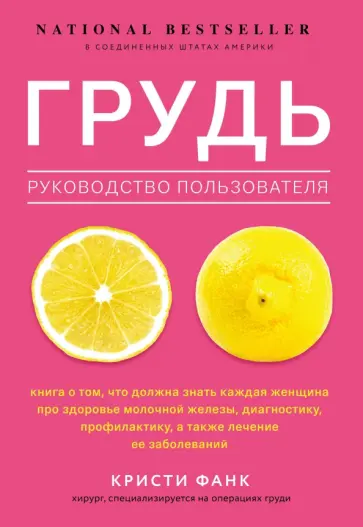 Кристи Фанк - Грудь. Руководство пользователя обложка книги