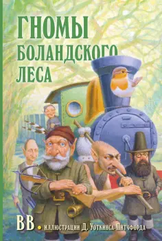 Уоткинс-Питчфорд BB - Гномы Боландского леса Уоткинс-Питчфорд BB - Гномы Боландского леса обложка книги