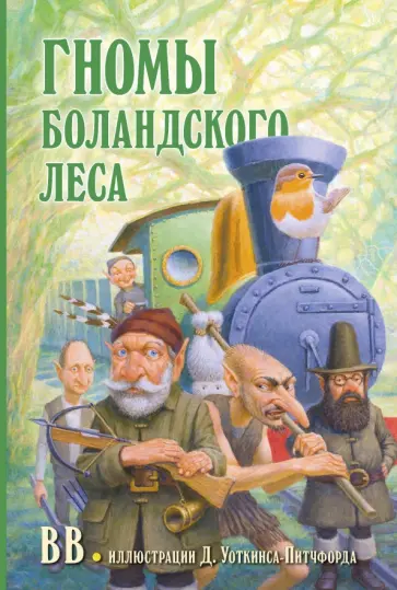 Уоткинс-Питчфорд BB - Гномы Боландского леса Уоткинс-Питчфорд BB - Гномы Боландского леса обложка книги