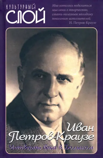 Иван Петров-Краузе - Четверть века в Большом Иван Петров-Краузе - Четверть века в Большом обложка книги
