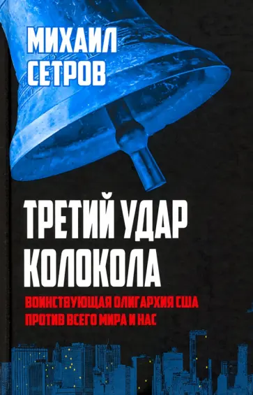 Михаил Сетров - Третий удар колокола. Воинствующая олигархия США против всего мира и нас обложка книги