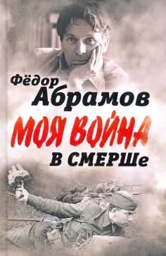 Федор Абрамов - В СМЕРШе. Записки контрразведчика обложка книги