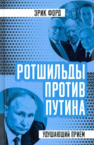 Эрик Форд - Ротшильды против Путина. Удушающий прием обложка книги