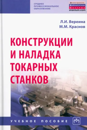 Вереина, Краснов - Конструкции и наладка токарных станков. Учебное пособие обложка книги