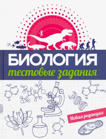 Прищепа, Захарова - Биология. Тестовые задания Прищепа, Захарова - Биология. Тестовые задания обложка книги
