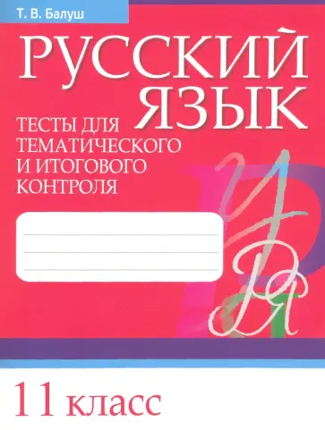 Татьяна Балуш - Русский язык. 11 класс. Тесты для тематического и итогового контроля Татьяна Балуш - Русский язык. 11 класс. Тесты для тематического и итогового контроля обложка книги
