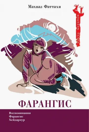 Фаттахи Махназ - Фарангис Фаттахи Махназ - Фарангис обложка книги