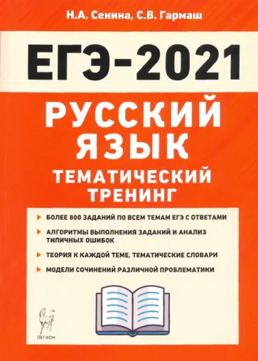 Сенина, Гармаш - ЕГЭ 2021 Русский язык. Тематический тренинг обложка книги