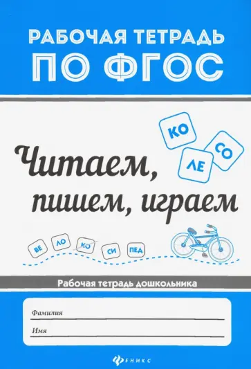Виктория Белых - Читаем, пишем, играем. ФГОС Виктория Белых - Читаем, пишем, играем. ФГОС обложка книги