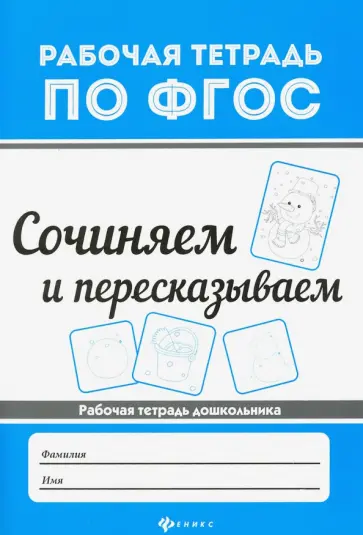 В. Белых - Сочиняем и пересказываем В. Белых - Сочиняем и пересказываем обложка книги