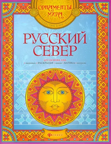 Русский Север: арт-основа обложка книги