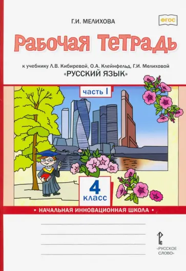 Галина Мелихова - Русский язык. 4 класс. Рабочая тетрадь к учебнику Л.В. Кибиревой и др. В 2-х частях. ФГОС Галина Мелихова - Русский язык. 4 класс. Рабочая тетрадь к учебнику Л.В. Кибиревой и др. В 2-х частях. ФГОС обложка книги