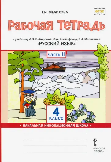 Галина Мелихова - Русский язык. 4 класс. Рабочая тетрадь к учебнику Л.В. Кибиревой и др. Часть 2. ФГОС Галина Мелихова - Русский язык. 4 класс. Рабочая тетрадь к учебнику Л.В. Кибиревой и др. Часть 2. ФГОС обложка книги