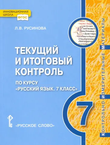 Лада Русинова - Русский язык. 7 класс. Текущий и итоговый контроль. ФГОС обложка книги