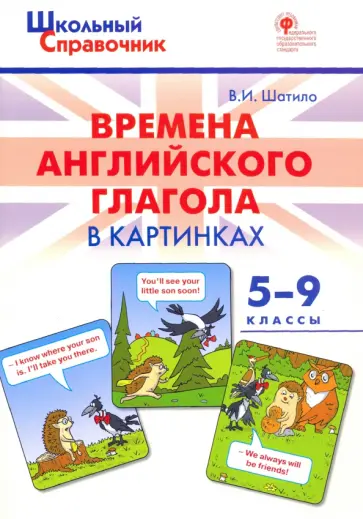 Вера Шатило - Времена английского глагола в картинках. 5-9 классы. ФГОС обложка книги
