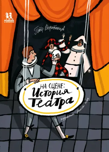 Петр Воротынцев - На сцене. История театра Петр Воротынцев - На сцене. История театра обложка книги