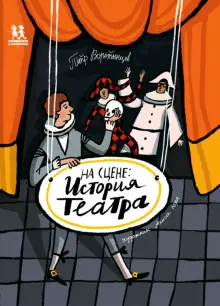 Книга: "На сцене. История театра" - Петр Воротынцев. Купить книгу ...